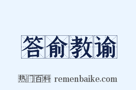 答俞教谕是什么意思的图片